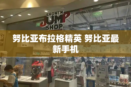 努比亚布拉格精英 努比亚最新手机