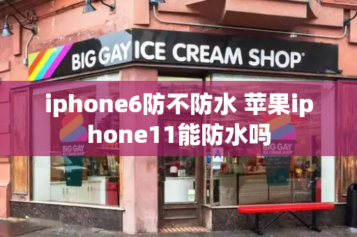 iphone6防不防水 苹果iphone11能防水吗-第1张图片-星选测评
