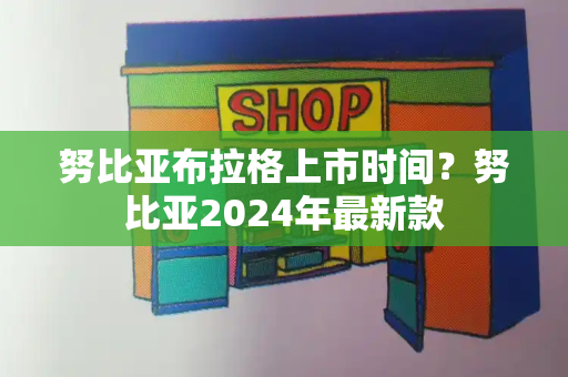 努比亚布拉格上市时间？努比亚2024年最新款