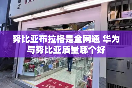 努比亚布拉格是全网通 华为与努比亚质量哪个好-第1张图片-星选测评