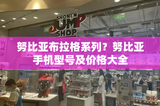 努比亚布拉格系列？努比亚手机型号及价格大全