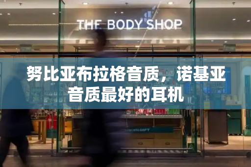 努比亚布拉格音质，诺基亚音质最好的耳机-第1张图片-星选测评
