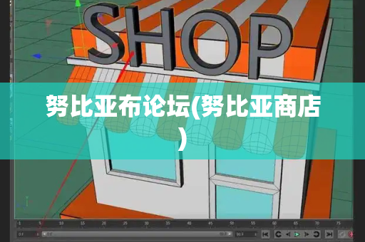 努比亚布论坛(努比亚商店)