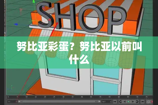 努比亚彩蛋？努比亚以前叫什么
