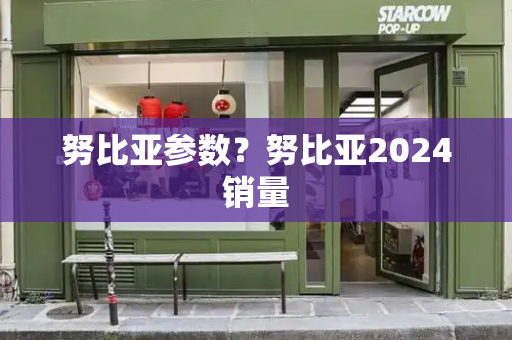 努比亚参数？努比亚2024销量-第1张图片-星选测评