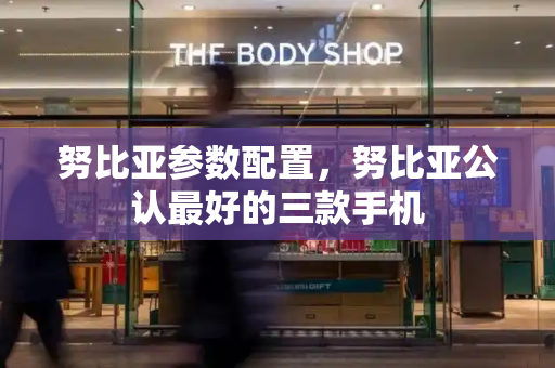 努比亚参数配置，努比亚公认最好的三款手机-第1张图片-星选测评
