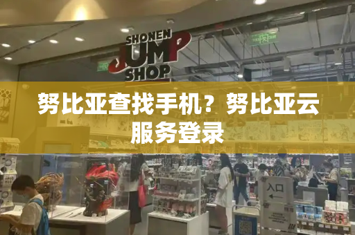 努比亚查找手机？努比亚云服务登录
