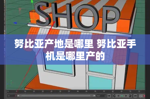 努比亚产地是哪里 努比亚手机是哪里产的