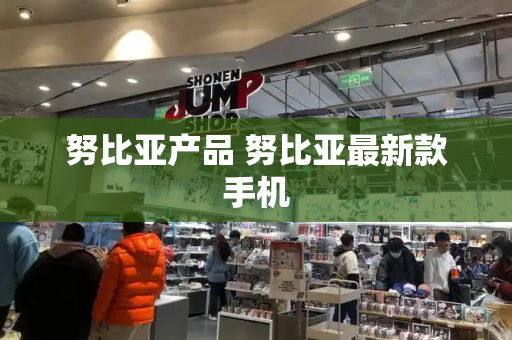 努比亚产品 努比亚最新款手机