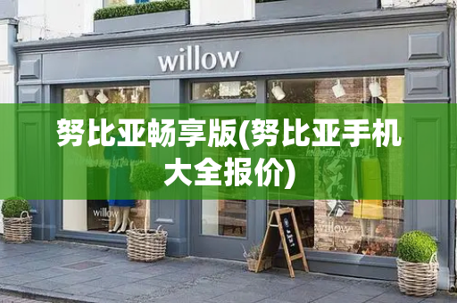 努比亚畅享版(努比亚手机大全报价)-第1张图片-星选测评