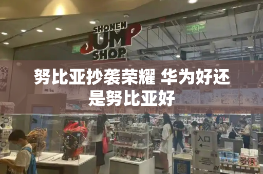 努比亚抄袭荣耀 华为好还是努比亚好-第1张图片-星选测评