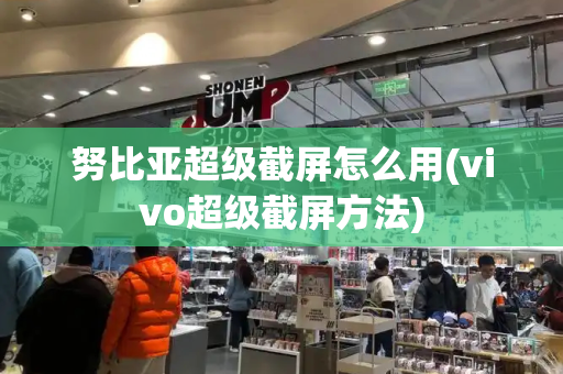 努比亚超级截屏怎么用(vivo超级截屏方法)-第1张图片-星选测评