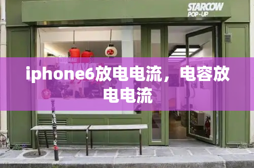 iphone6放电电流，电容放电电流-第1张图片-星选测评