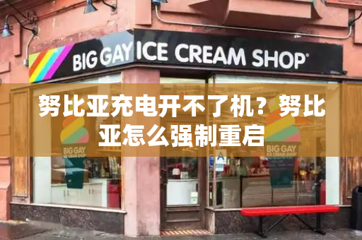 努比亚充电开不了机？努比亚怎么强制重启