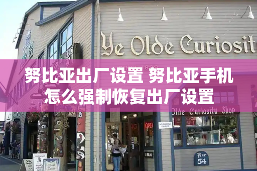 努比亚出厂设置 努比亚手机怎么强制恢复出厂设置