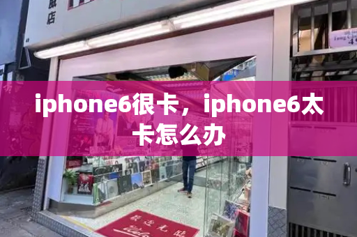 iphone6很卡，iphone6太卡怎么办-第1张图片-星选测评