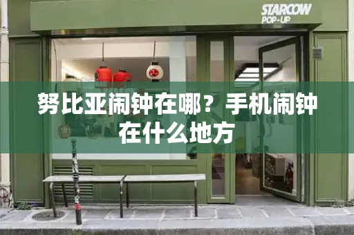 努比亚闹钟在哪？手机闹钟在什么地方