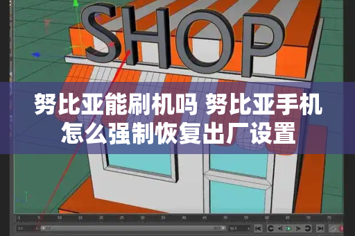 努比亚能刷机吗 努比亚手机怎么强制恢复出厂设置-第1张图片-星选测评