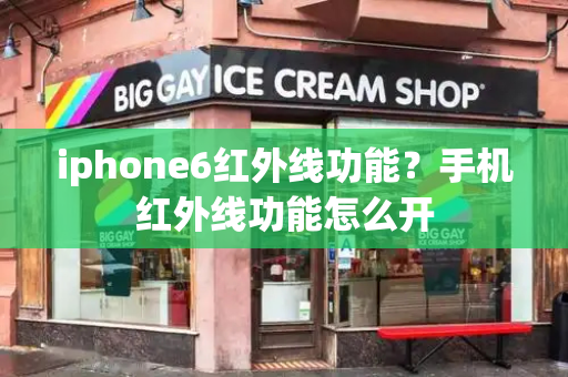 iphone6红外线功能？手机红外线功能怎么开-第1张图片-星选测评