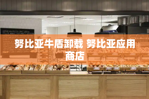 努比亚牛盾卸载 努比亚应用商店