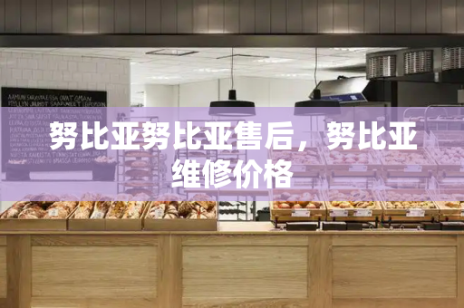 努比亚努比亚售后，努比亚维修价格-第1张图片-星选测评