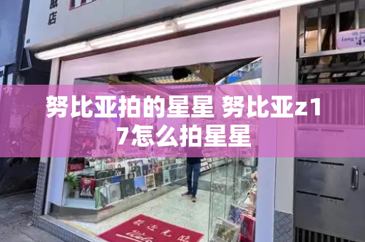 努比亚拍的星星 努比亚z17怎么拍星星-第1张图片-星选测评