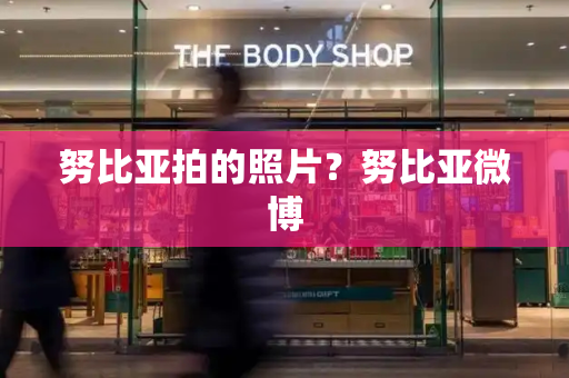 努比亚拍的照片？努比亚微博-第1张图片-星选测评