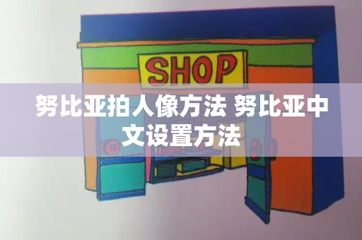 努比亚拍人像方法 努比亚中文设置方法