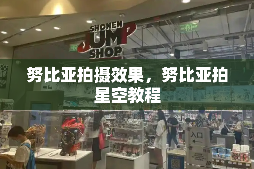 努比亚拍摄效果，努比亚拍星空教程-第1张图片-星选测评