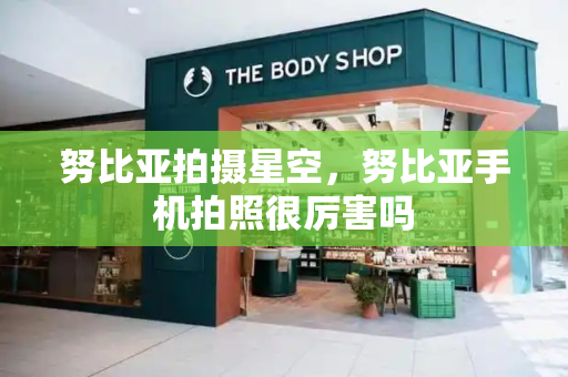 努比亚拍摄星空，努比亚手机拍照很厉害吗