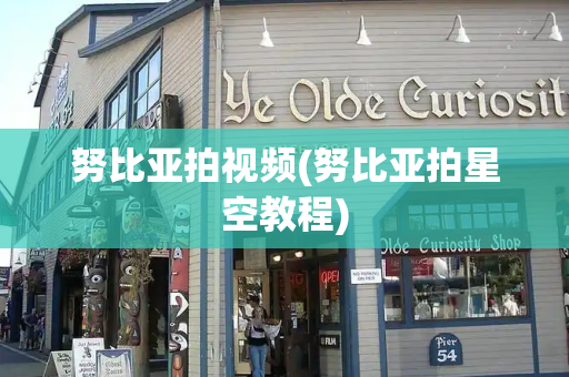 努比亚拍视频(努比亚拍星空教程)