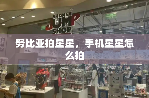 努比亚拍星星，手机星星怎么拍-第1张图片-星选测评