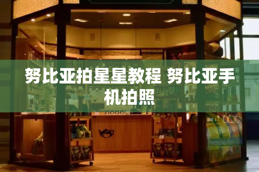 努比亚拍星星教程 努比亚手机拍照-第1张图片-星选测评