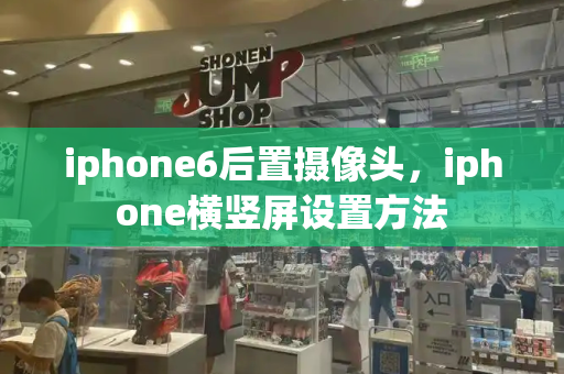 iphone6后置摄像头，iphone横竖屏设置方法-第1张图片-星选测评