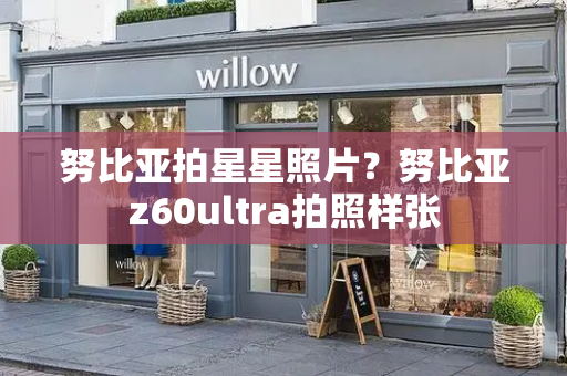 努比亚拍星星照片？努比亚z60ultra拍照样张