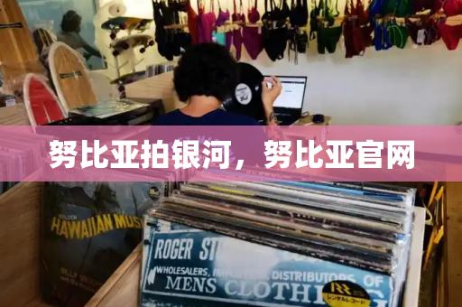 努比亚拍银河，努比亚官网