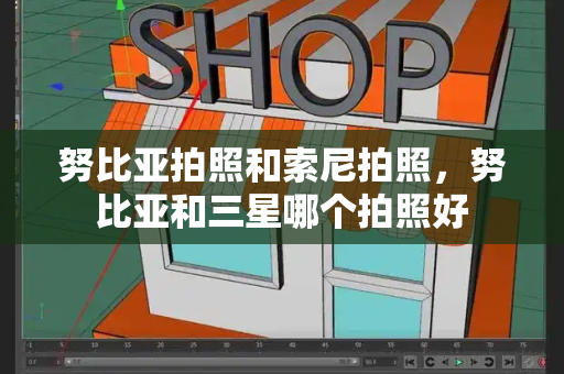 努比亚拍照和索尼拍照，努比亚和三星哪个拍照好