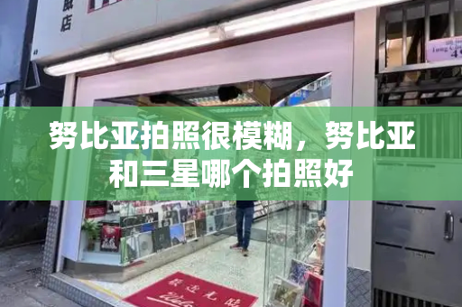 努比亚拍照很模糊，努比亚和三星哪个拍照好-第1张图片-星选测评