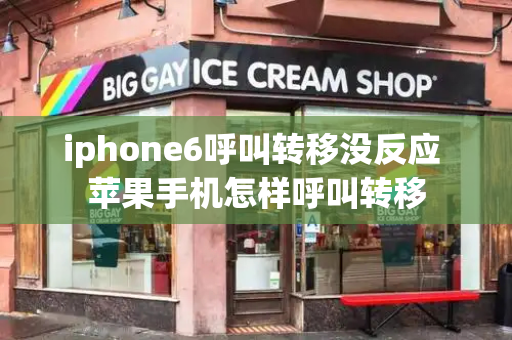 iphone6呼叫转移没反应 苹果手机怎样呼叫转移