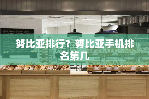 努比亚排行？努比亚手机排名第几