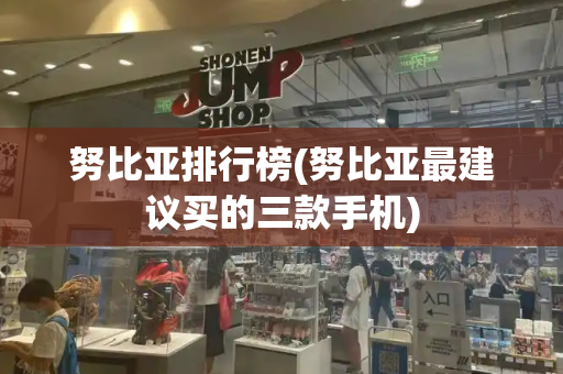 努比亚排行榜(努比亚最建议买的三款手机)
