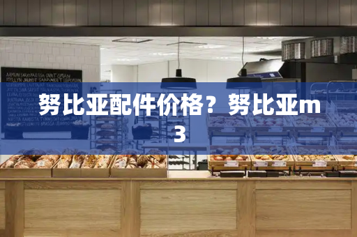 努比亚配件价格？努比亚m3-第1张图片-星选测评
