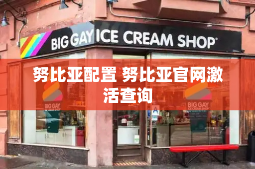 努比亚配置 努比亚官网激活查询