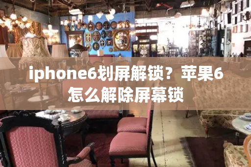 iphone6划屏解锁？苹果6怎么解除屏幕锁