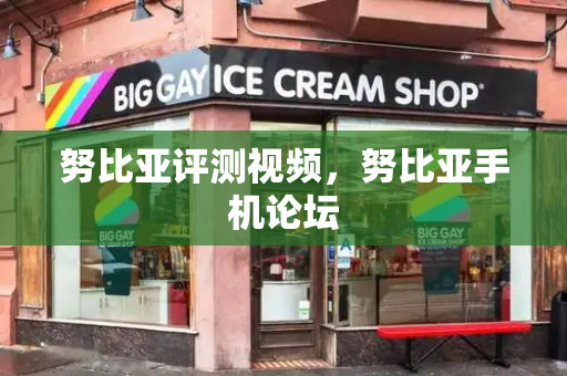努比亚评测视频，努比亚手机论坛