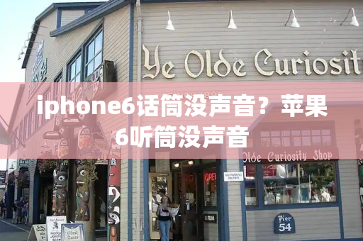 iphone6话筒没声音？苹果6听筒没声音