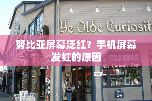 努比亚屏幕泛红？手机屏幕发红的原因