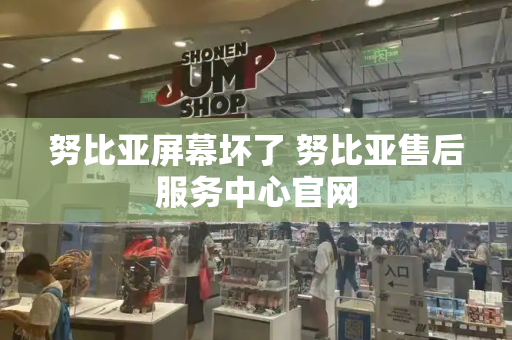 努比亚屏幕坏了 努比亚售后服务中心官网