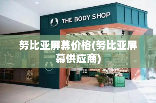 努比亚屏幕价格(努比亚屏幕供应商)-第1张图片-星选测评