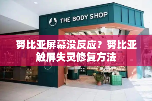 努比亚屏幕没反应？努比亚触屏失灵修复方法